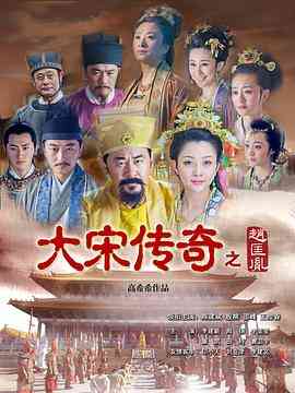 《大宋传奇之赵匡胤》全集免费高清电视剧无广告在线播放|剧情,历史·中国大陆·2015  第1张