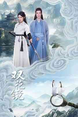 《双花镜》全集免费高清电视剧无广告在线播放|爱情,悬疑,武侠,古装,内地剧,国产·中国大陆·2024  第1张