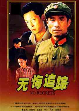《无悔追踪》全集免费高清电视剧无广告在线播放|剧情,悬疑,家庭,历史·中国大陆·1995  第1张