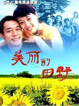 《美丽的田野》全集免费高清电视剧无广告在线播放|内地·中国大陆·2005  第1张