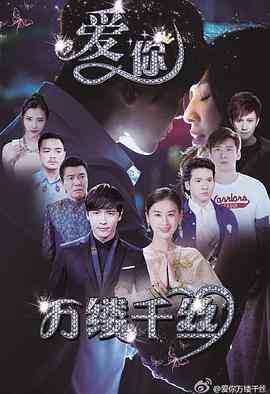 《爱你，万缕千丝》全集免费高清电视剧无广告在线播放|剧情,爱情,悬疑·中国大陆·2015  第1张