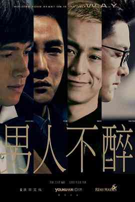 《男人不醉》全集免费高清电视剧无广告在线播放|剧情,喜剧,爱情·中国大陆·2015  第1张