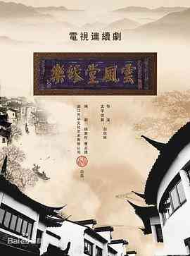 《梦断乐缘堂》全集免费高清电视剧无广告在线播放|剧情,历史,战争·中国大陆·2010  第1张