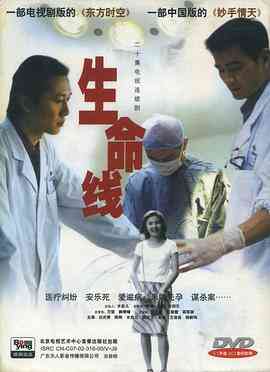 《生命线》全集免费高清电视剧无广告在线播放|剧情·中国大陆·2002  第1张