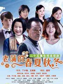 《老蒲的春夏秋冬》全集免费高清电视剧无广告在线播放|内地,国产·中国大陆·2011  第1张