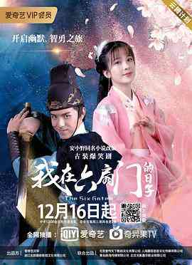 《我在六扇门的日子》全集免费高清电视剧无广告在线播放|喜剧,古装·中国大陆·2020  第1张