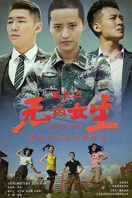 《校园女大兵》全集免费高清电视剧无广告在线播放|剧情·中国大陆·2020  第1张