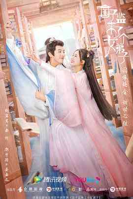 《国子监来了个女弟子》全集免费高清电视剧无广告在线播放|剧情,爱情,古装·中国大陆·2021  第1张
