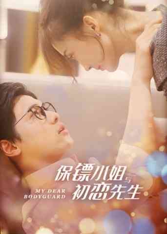 《保镖小姐与初恋先生》全集免费高清电视剧无广告在线播放|短片·大陆·2022  第1张