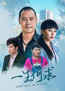 《一生何求》全集免费高清电视剧无广告在线播放|内地,国产·中国大陆·2022  第1张