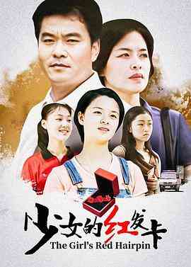 《少女的红发卡》全集免费高清电视剧无广告在线播放|剧情,家庭,儿童·中国大陆·1999  第1张