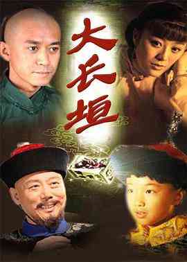 《大长垣》全集免费高清电视剧无广告在线播放|剧情·中国大陆·2007  第1张