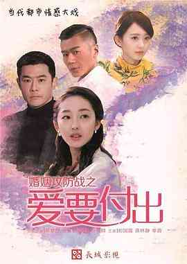 《婚姻攻防战之爱要付出》全集免费高清电视剧无广告在线播放|剧情·中国大陆·2015  第1张