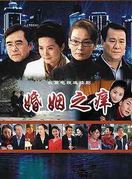 《婚姻之痒》全集免费高清电视剧无广告在线播放|剧情,喜剧,爱情·中国大陆·2008  第1张