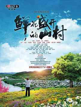 《鲜花盛开的山村》全集免费高清电视剧无广告在线播放|剧情·中国大陆·2021  第1张