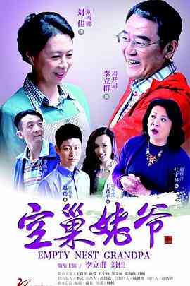 《空巢姥爷》全集免费高清电视剧无广告在线播放|剧情,家庭·中国大陆·2015  第1张