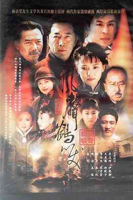 《风声鹤唳》全集免费高清电视剧无广告在线播放|剧情,动作,爱情,家庭,战争,古装·中国大陆·2003  第1张