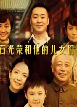 《石光荣和他的儿女们》全集免费高清电视剧无广告在线播放|剧情,家庭·中国大陆·2012  第1张