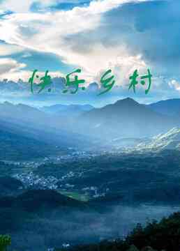 《快乐乡村》全集免费高清电视剧无广告在线播放|剧情,喜剧·中国大陆·2008  第1张