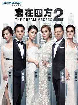 《志在四方2》全集免费高清电视剧无广告在线播放|剧情,爱情·新加坡·2015  第1张