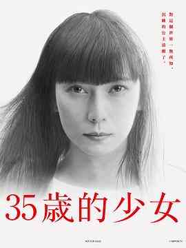 《35岁的少女》全集免费高清电视剧无广告在线播放|日剧·日本·2020  第1张