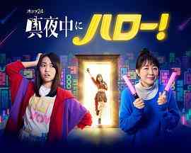 《深夜的Hello！》全集免费高清电视剧无广告在线播放|日剧·日本·2022  第1张