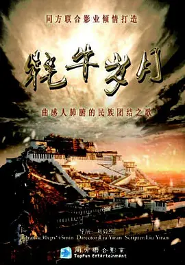 《牦牛岁月》全集免费高清电视剧无广告在线播放|剧情,爱情·中国大陆·2011  第1张