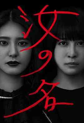 《汝之名》全集免费高清电视剧无广告在线播放|日剧·日本·2022  第1张