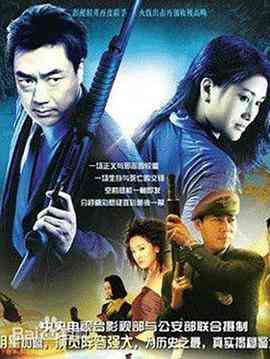 《警坛风云》全集免费高清电视剧无广告在线播放|剧情,悬疑,犯罪·中国大陆·1998  第1张