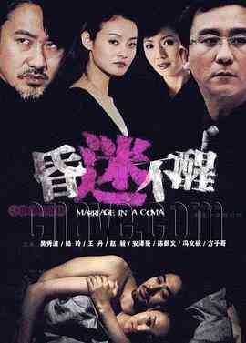 《昏迷不醒》全集免费高清电视剧无广告在线播放|内地,国产·中国大陆·2010  第1张