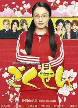 《极道鲜师3》全集免费高清电视剧无广告在线播放|剧情·日本·2008  第1张