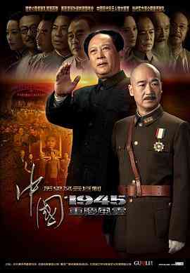 《中国1945之重庆风云》全集免费高清电视剧无广告在线播放|剧情.历史.战争·中国大陆·2011  第1张