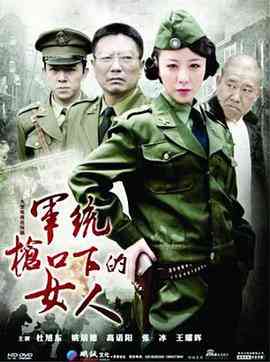 《军统枪口下的女人》全集免费高清电视剧无广告在线播放|内地,国产·中国大陆·2011  第1张