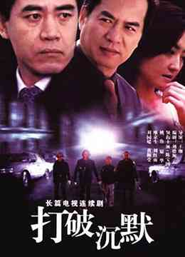 《打破沉默》全集免费高清电视剧无广告在线播放|内地剧·中国大陆·2002  第1张