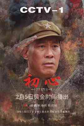 《初心》全集免费高清电视剧无广告在线播放|内地,国产·中国大陆·2018  第1张
