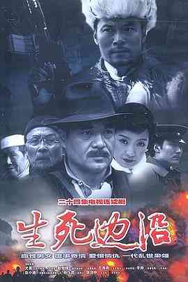《生死边沿》全集免费高清电视剧无广告在线播放|战争·中国大陆·2003  第1张