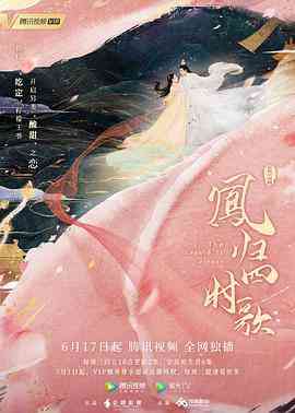 《凤归四时歌》全集免费高清电视剧无广告在线播放|爱情,古装·中国大陆·2020  第1张