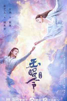 《玉昭令 第二季》全集免费高清电视剧无广告在线播放|爱情.奇幻.古装·中国大陆·2021  第1张