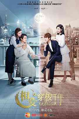 《相爱穿梭千年2：月光下的交换》全集免费高清电视剧无广告在线播放|爱情·中国大陆·2016  第1张