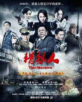 《猎狼人》全集免费高清电视剧无广告在线播放|剧情,战争·中国大陆·2013  第1张