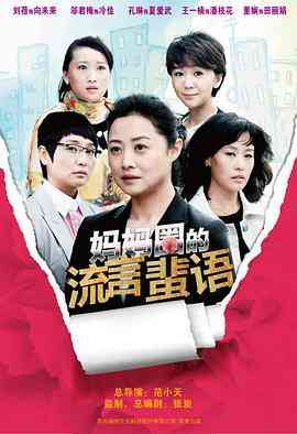 《妈妈圈的流言蜚语》全集免费高清电视剧无广告在线播放|剧情·中国大陆·2013  第1张