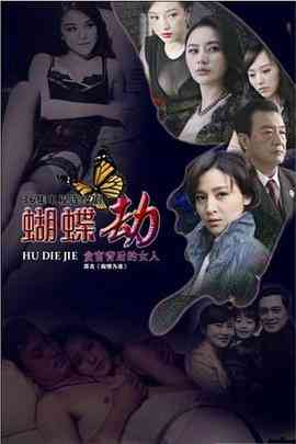 《蝴蝶劫》全集免费高清电视剧无广告在线播放|剧情,犯罪·中国大陆·2015  第1张