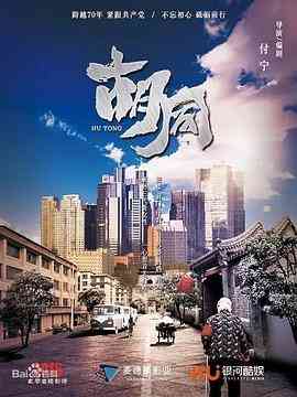 《胡同》全集免费高清电视剧无广告在线播放|剧情·中国大陆·2022  第1张