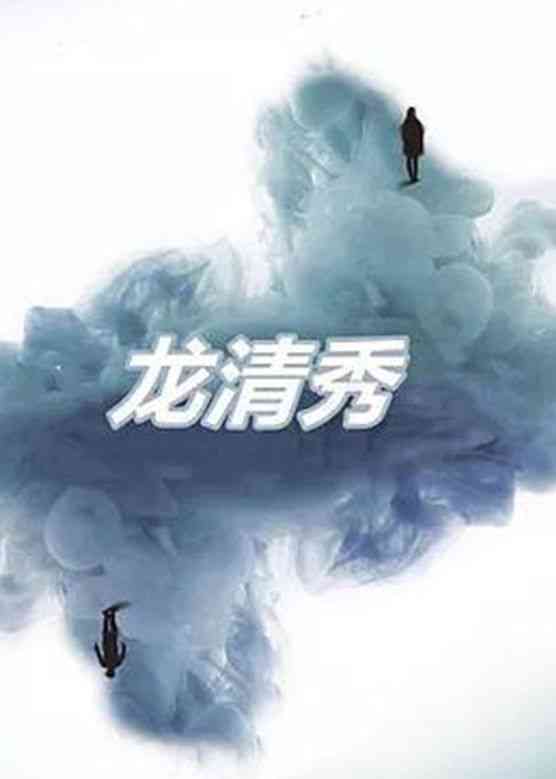 《龙清秀》全集免费高清电视剧无广告在线播放|剧情·大陆·2003  第1张