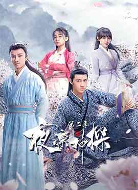 《夜凛神探 第二季》全集免费高清电视剧无广告在线播放|剧情,悬疑·中国大陆·2021  第1张