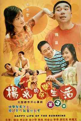 《杨光的快乐生活3》全集免费高清电视剧无广告在线播放|剧情.喜剧·中国大陆·2006  第1张