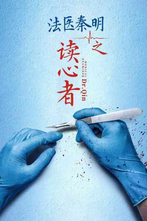 《法医秦明之读心者》全集免费高清电视剧无广告在线播放|剧情.悬疑.犯罪·中国大陆·2022  第1张