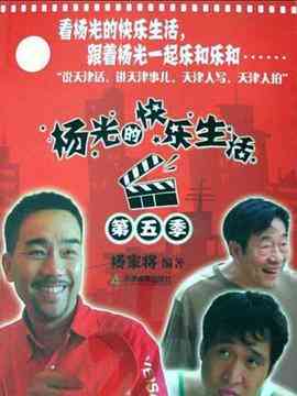 《杨光的快乐生活5》全集免费高清电视剧无广告在线播放|内地,国产·中国大陆·2009  第1张