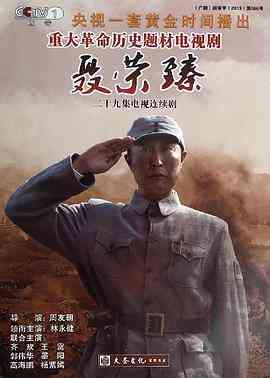 《聂荣臻》全集免费高清电视剧无广告在线播放|剧情,传记·中国大陆·2013  第1张