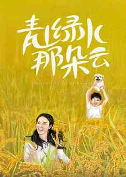 《青山绿水那朵云》全集免费高清电视剧无广告在线播放|内地,国产·大陆·2023  第1张